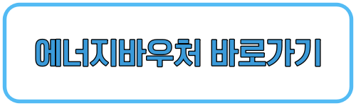 에너지바우처 둘러보기
