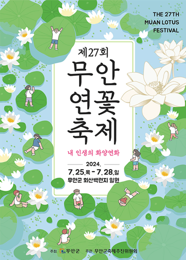 무안 연꽃축제