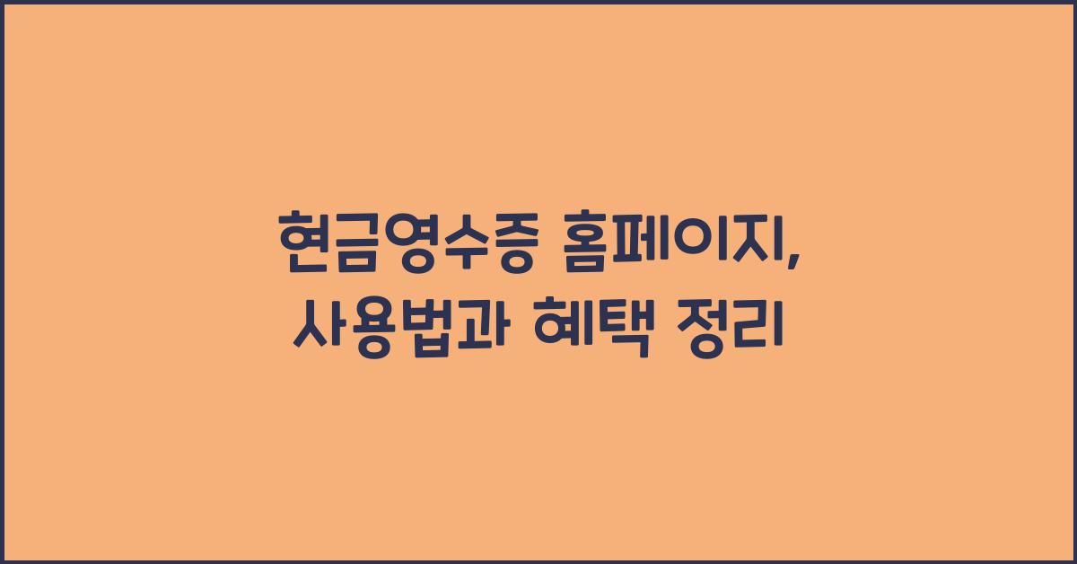 현금영수증 홈페이지
