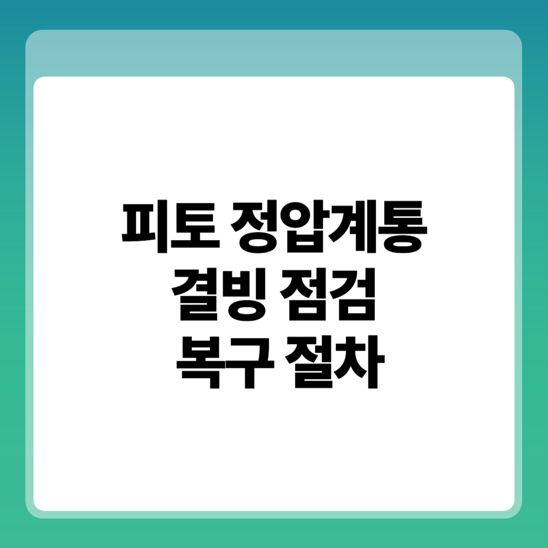 피토정압계통 결빙 점검과 복구 절차 원리, 구조, 정비 실무 적용