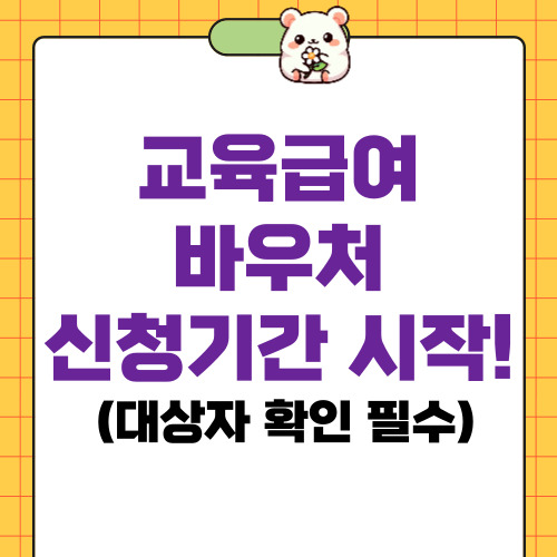 교육급여바우처