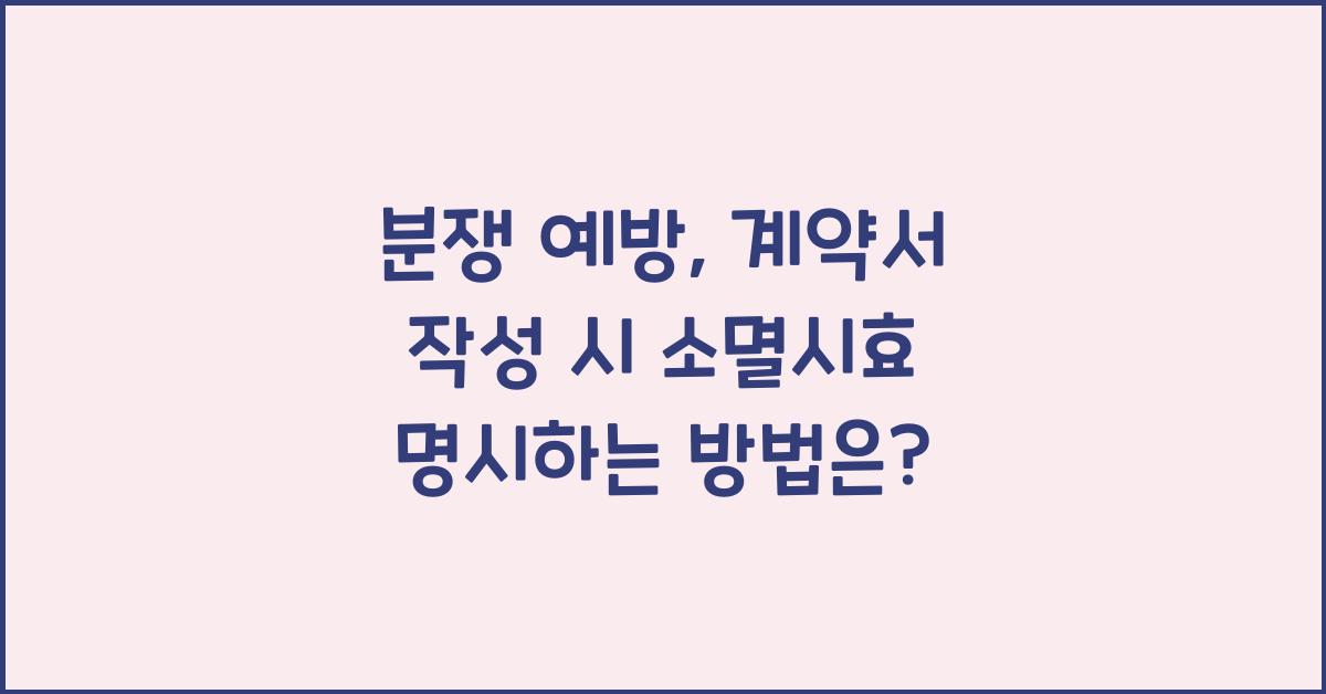 분쟁 예방, 계약서 작성 시 소멸시효 명시하는 방법