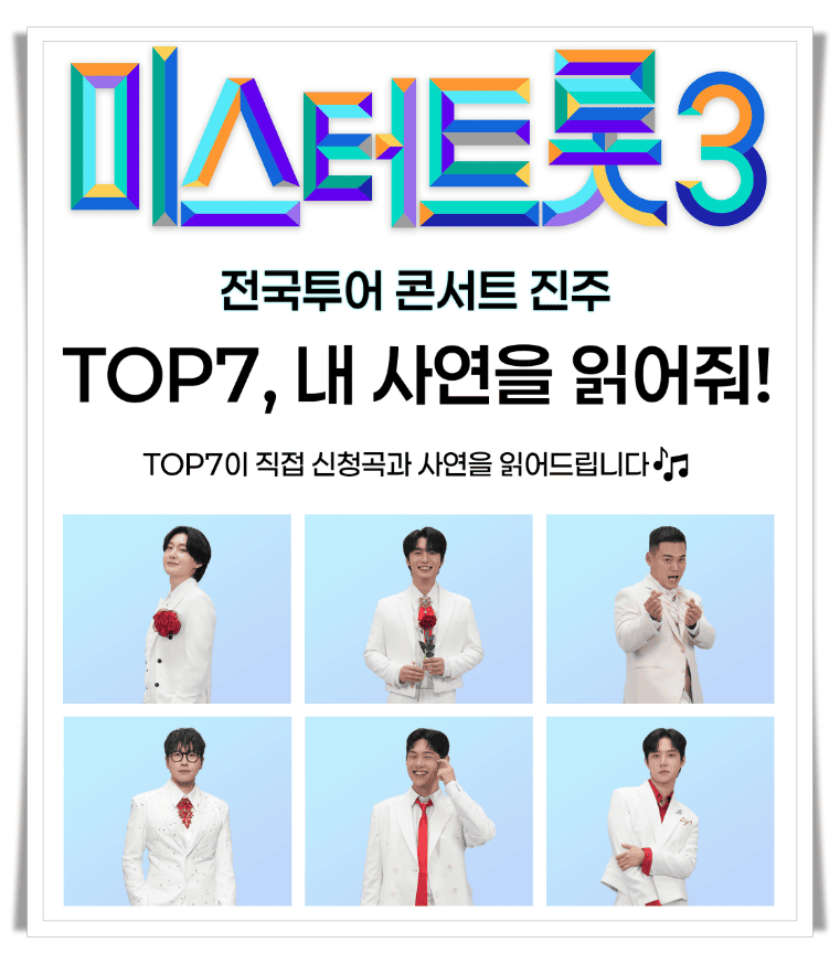 미스터트롯3 전국투어 콘서트 - 진주