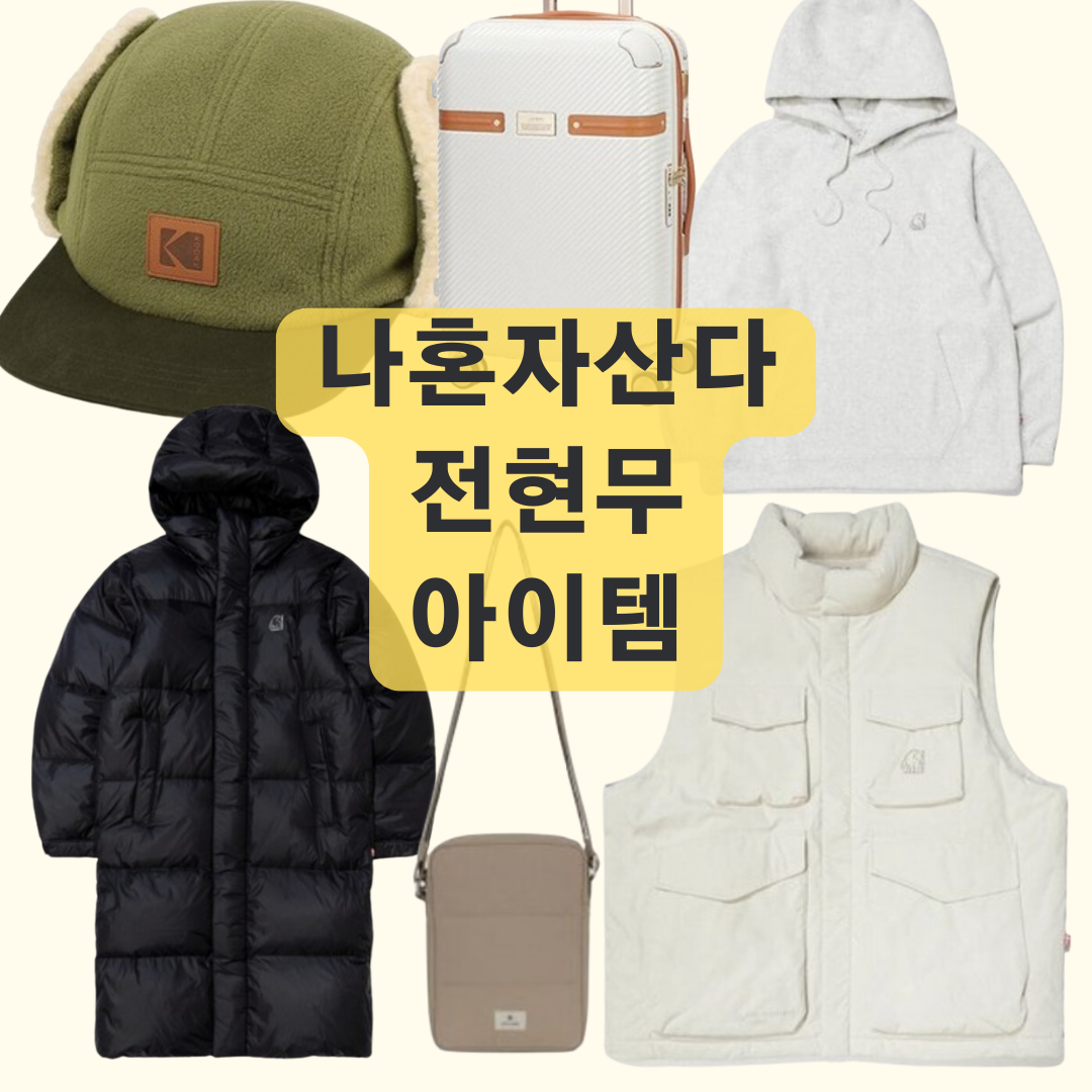 나혼자산다 전현무 모자 조끼 후드티 롱패딩 가방 캐리어 아이템 나혼산 576회