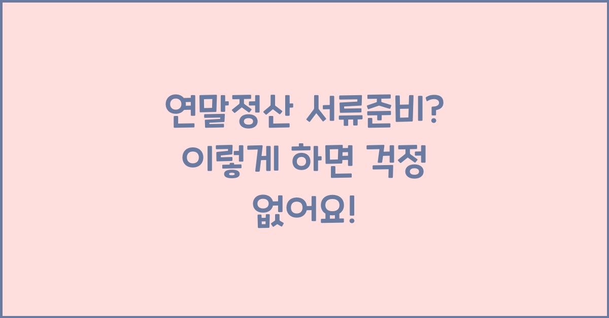연말정산 서류준비