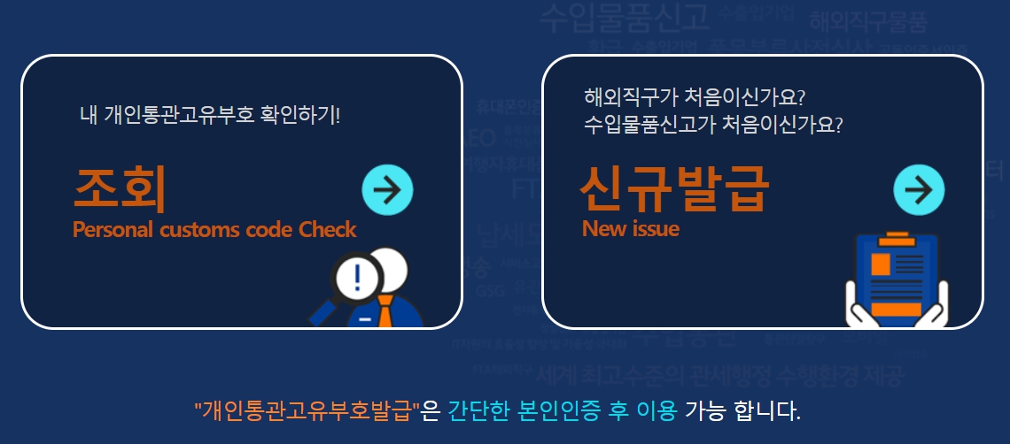 관세청 개인통관고유부호 조회. 발급방법(PC.스마트폰)