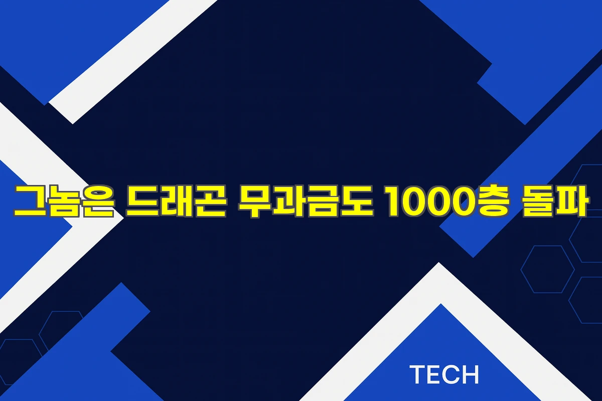 그놈은 드래곤 무과금도 1000층 돌파