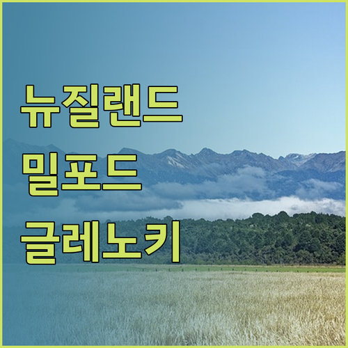 뉴질랜드 밀포드 사운드와 글레노키의 