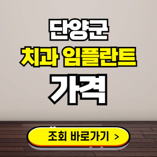 단양군 임플란트 가격 진료 비용 확인하는 곳 ❘ 치과 추천