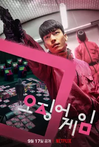 오징어 게임 시즌2 출연진