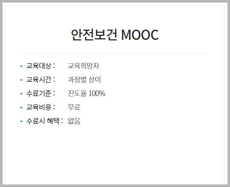 안전보건 MOOC 교육