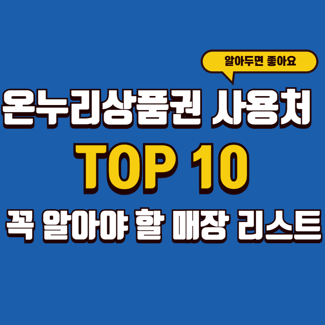 온누리상품권 사용처 Top 10 &ndash; 꼭 알아야 할 매장 리스트