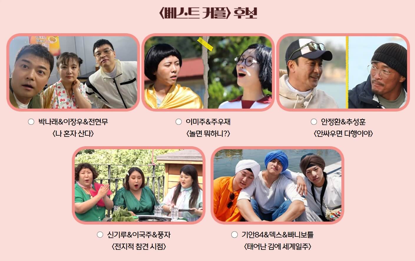 mbc-연예대상-베스트-커플상-후보