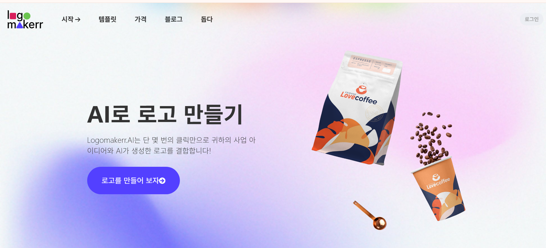 로고메이커.AI (Logomakerr.ai) - 만족하면 결제!