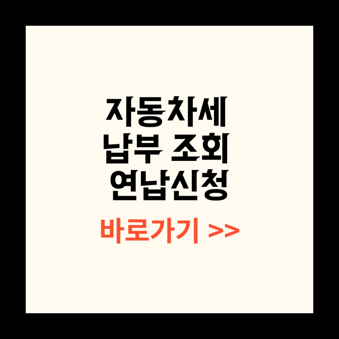 자동차세 납부 조회 및 연납신청