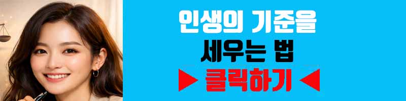 인생의 기준을 세우는 법