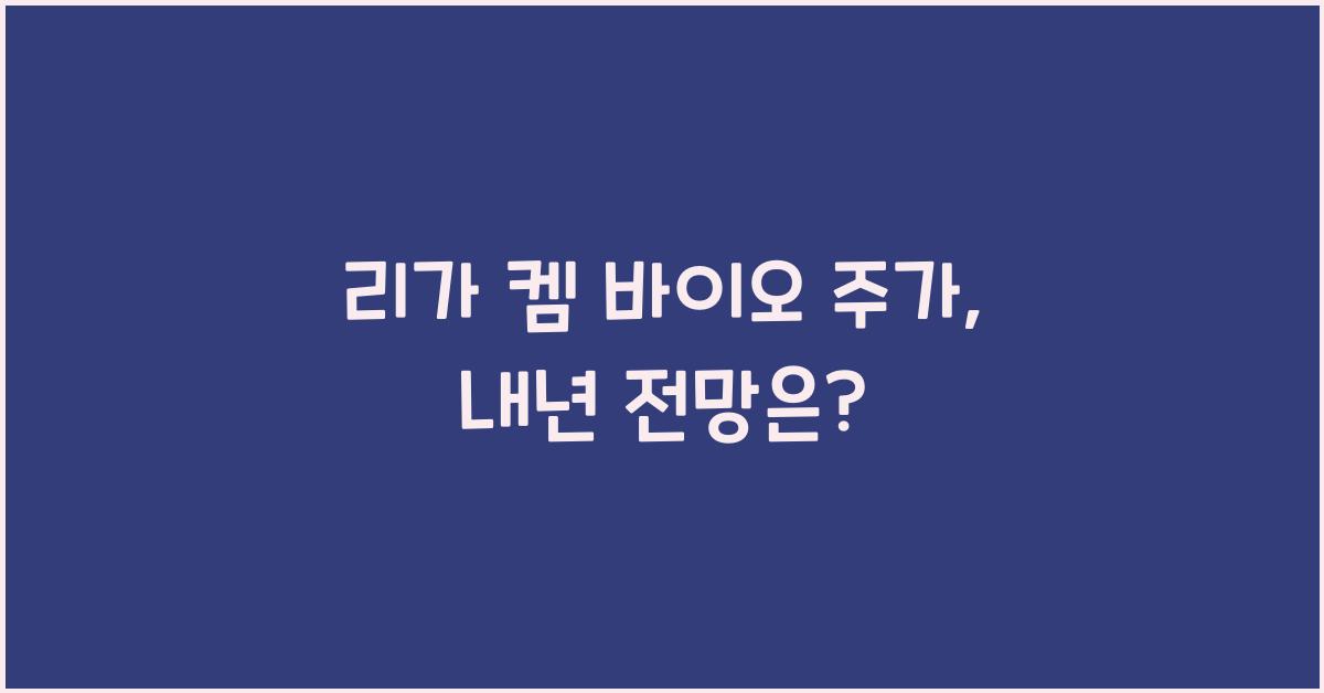 리가 켐 바이오 주가