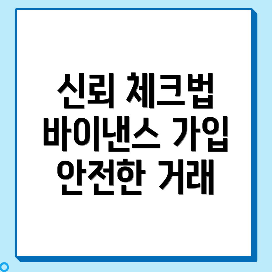 바이낸스 신뢰성