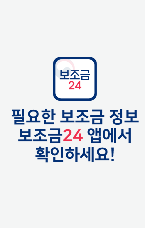보조금24 앱, 2026년 보조금 지원 조회, 보조금24 홈페이지