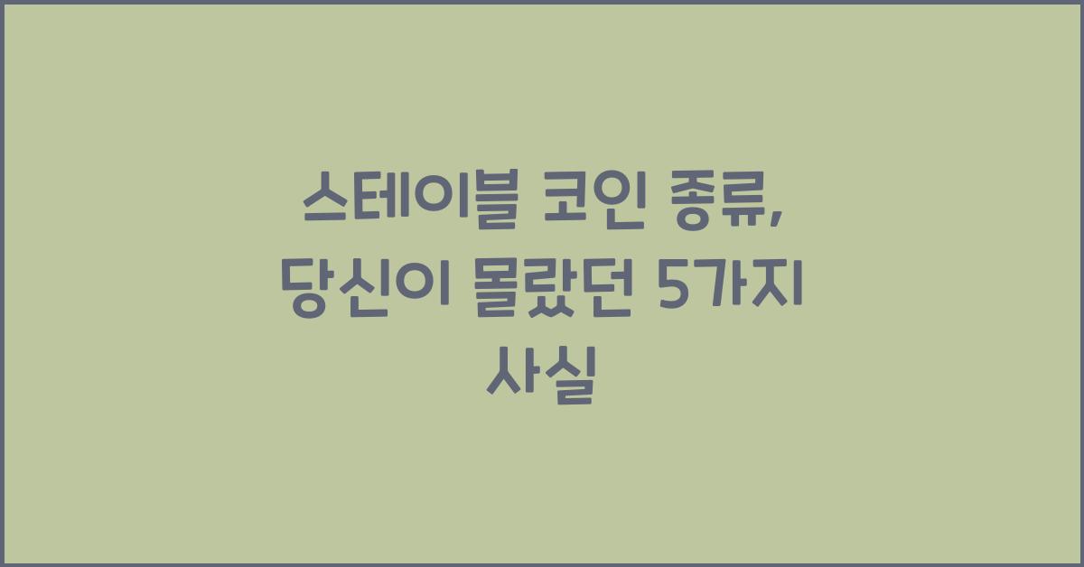 스테이블 코인 종류