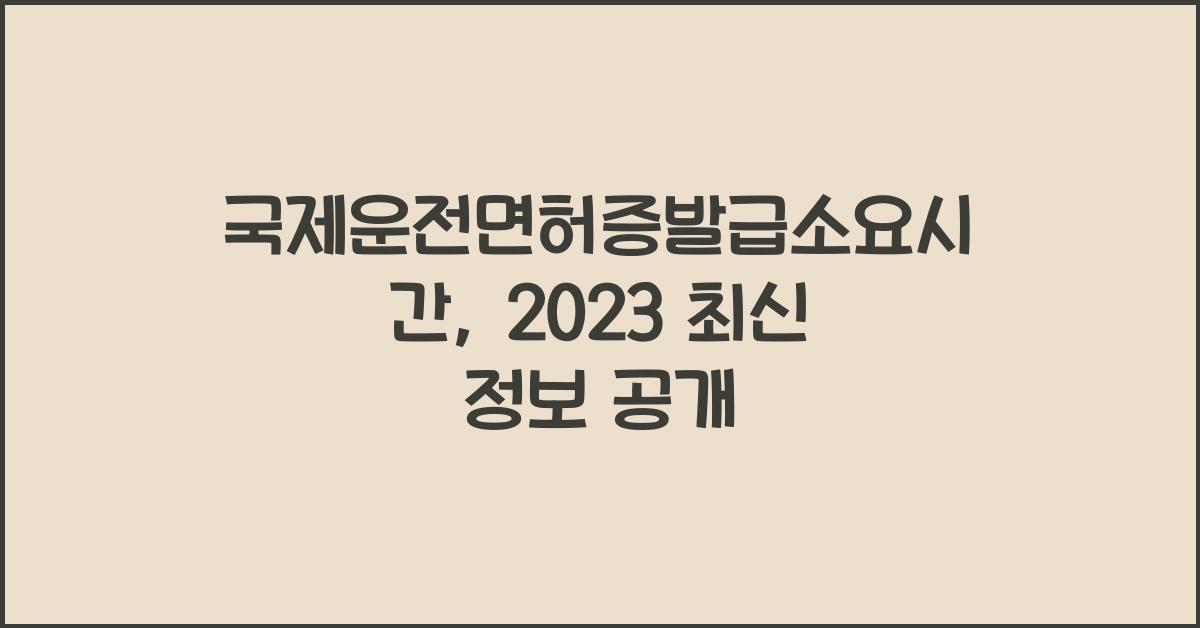 국제운전면허증발급소요시간
