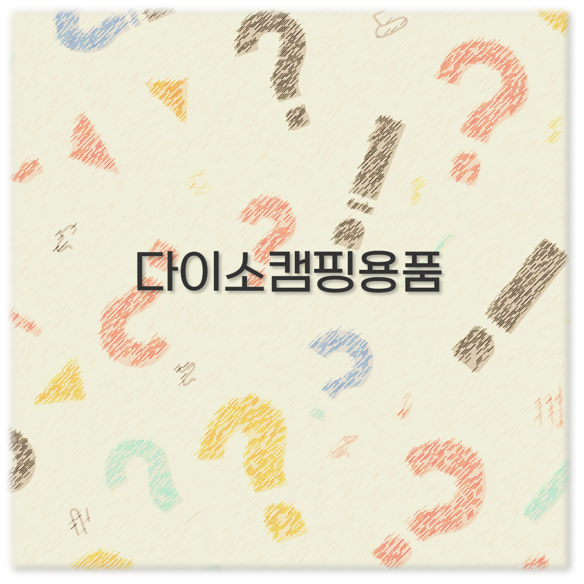 다이소캠핑용품