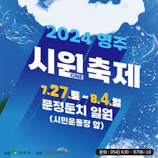 영주시원축제