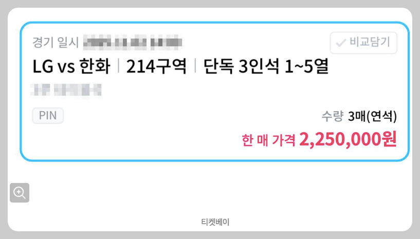 프로야구 한국시리즈 암표 대책 티켓 가격 폭등 티켓베이 재판매 신고