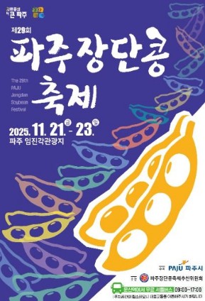 파주장단콩축제