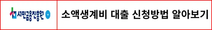 소객생계비-대출-신청방법-알아보기