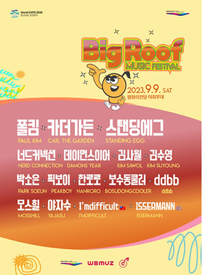 2023 빅루프 뮤직페스티벌