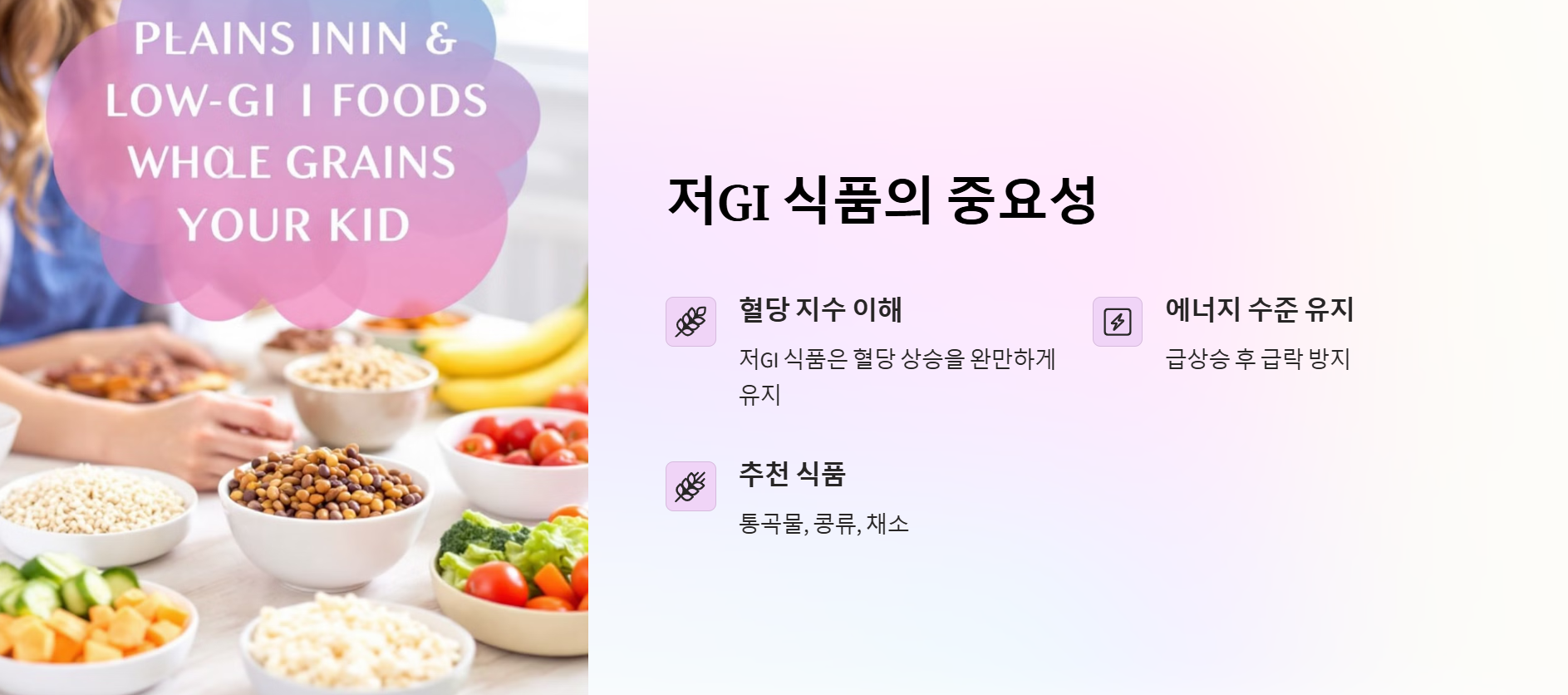 저GI 식품의 역할과 중요성