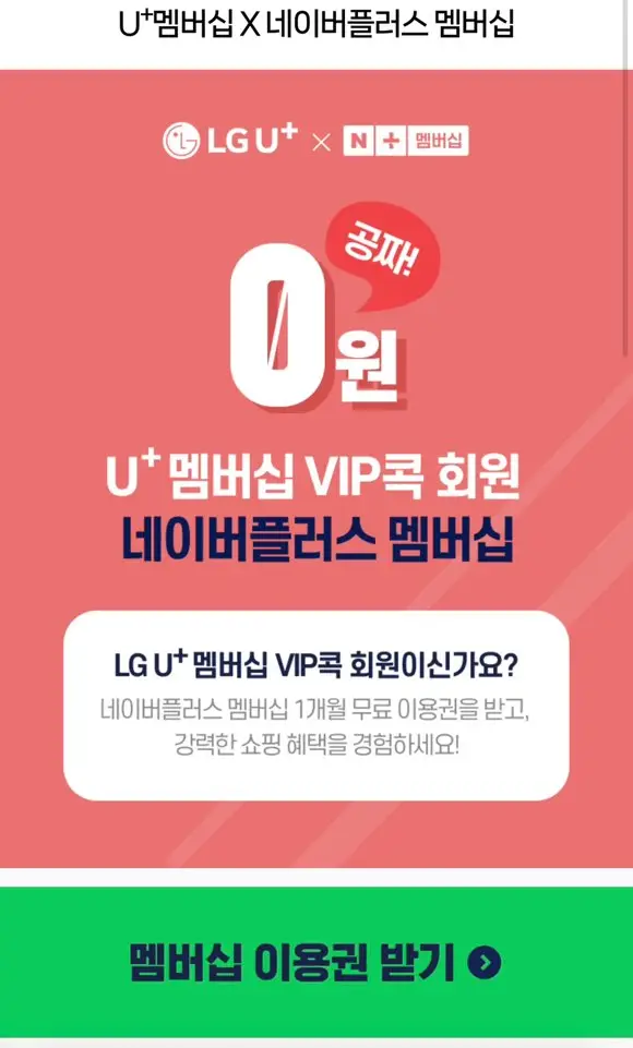 유플러스-네이버-플러스-구독