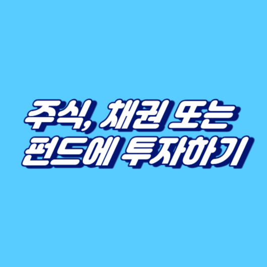 주식, 채권 또는 펀드에 투자하기