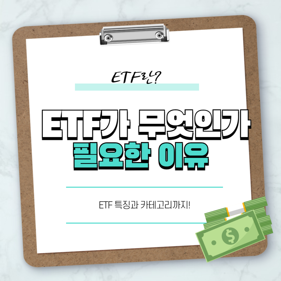 ETF란? 썸네일