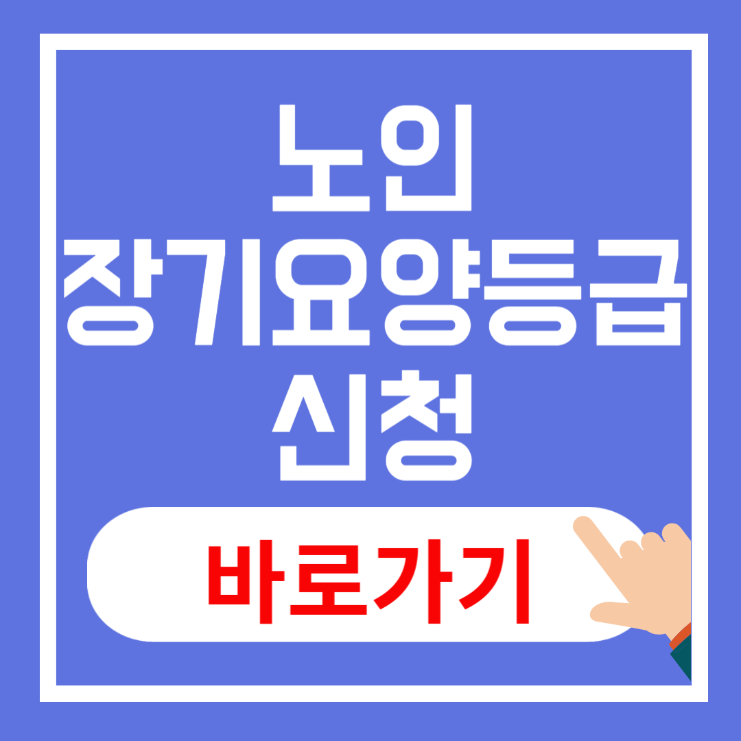 노인장기요양등급 신청방법