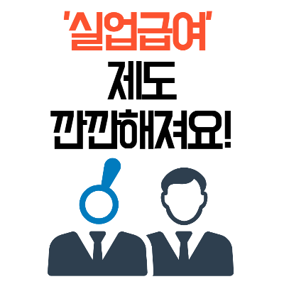 실업급여