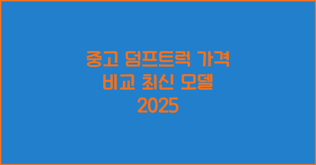 중고 덤프트럭 가격