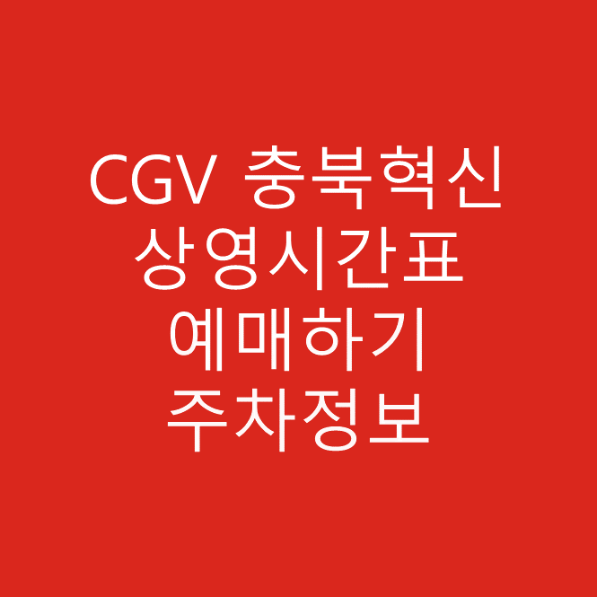 CGV 충북혁신 실시간 영화 상영시간표, 예매하기, 주차정보 안내, 주소, 상영관 수, 좌석 수, 교통, 가는 길 안내