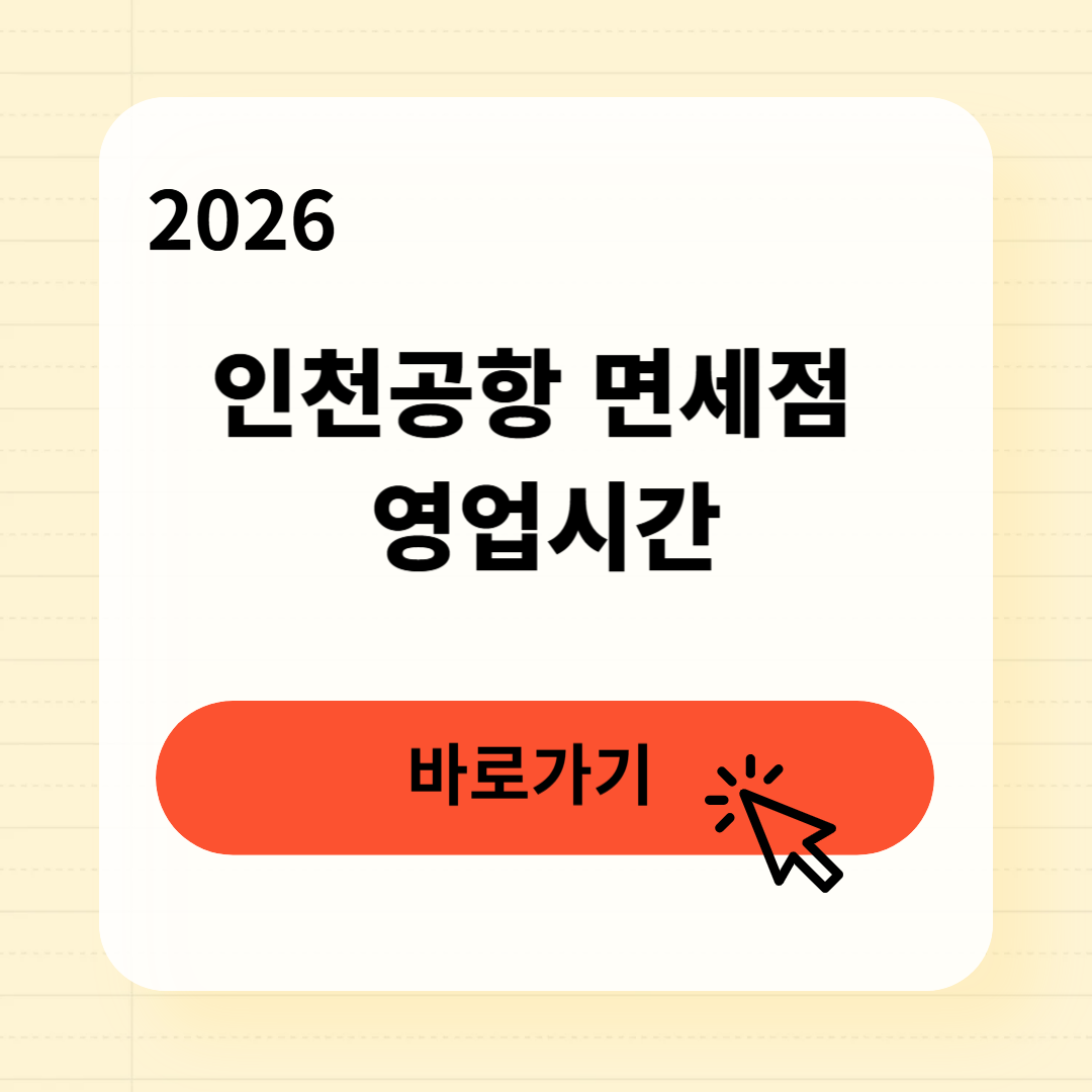 인천공항 면세점 영업시간 조회방법