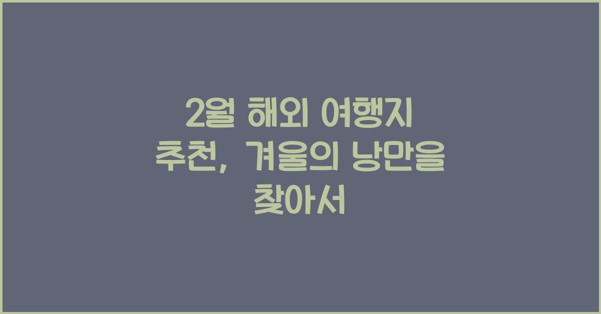 2월 해외 여행지 추천