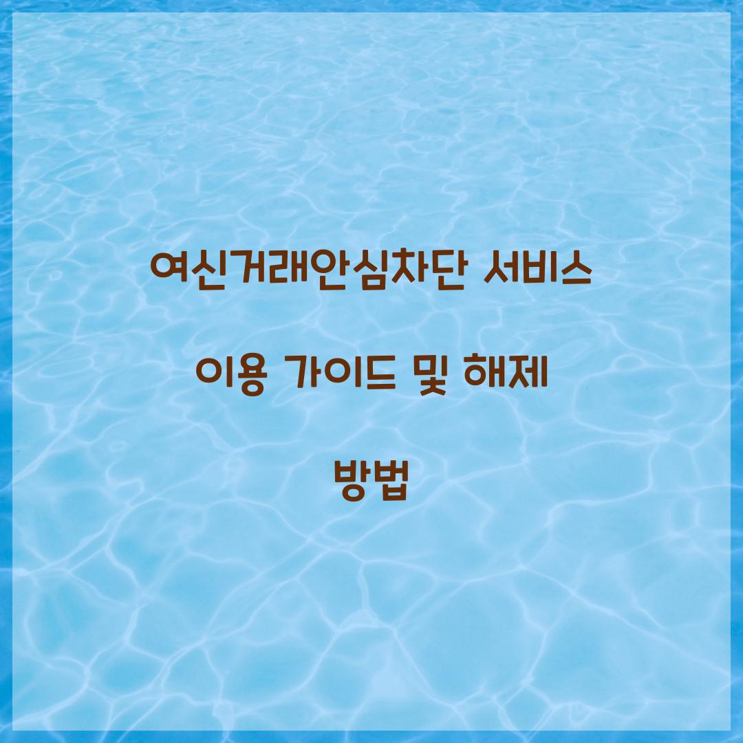 여신거래안심차단 서비스