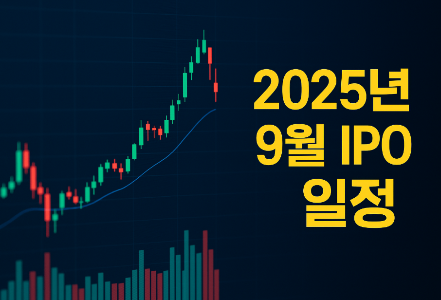 2025년 9월 ipo일정