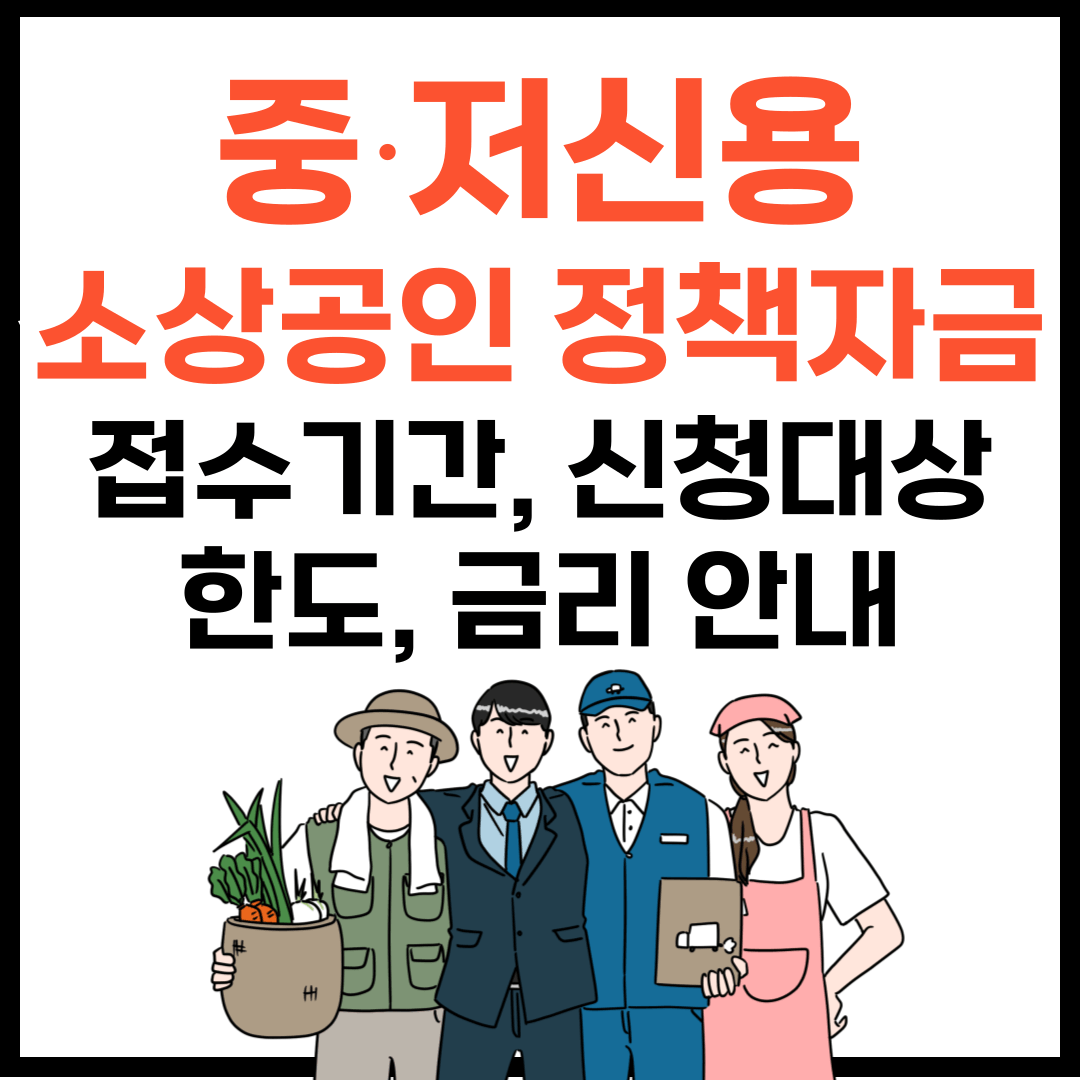중저신용 소상공인 정책자금 3천만원 신청대상, 기간, 금리, 한도