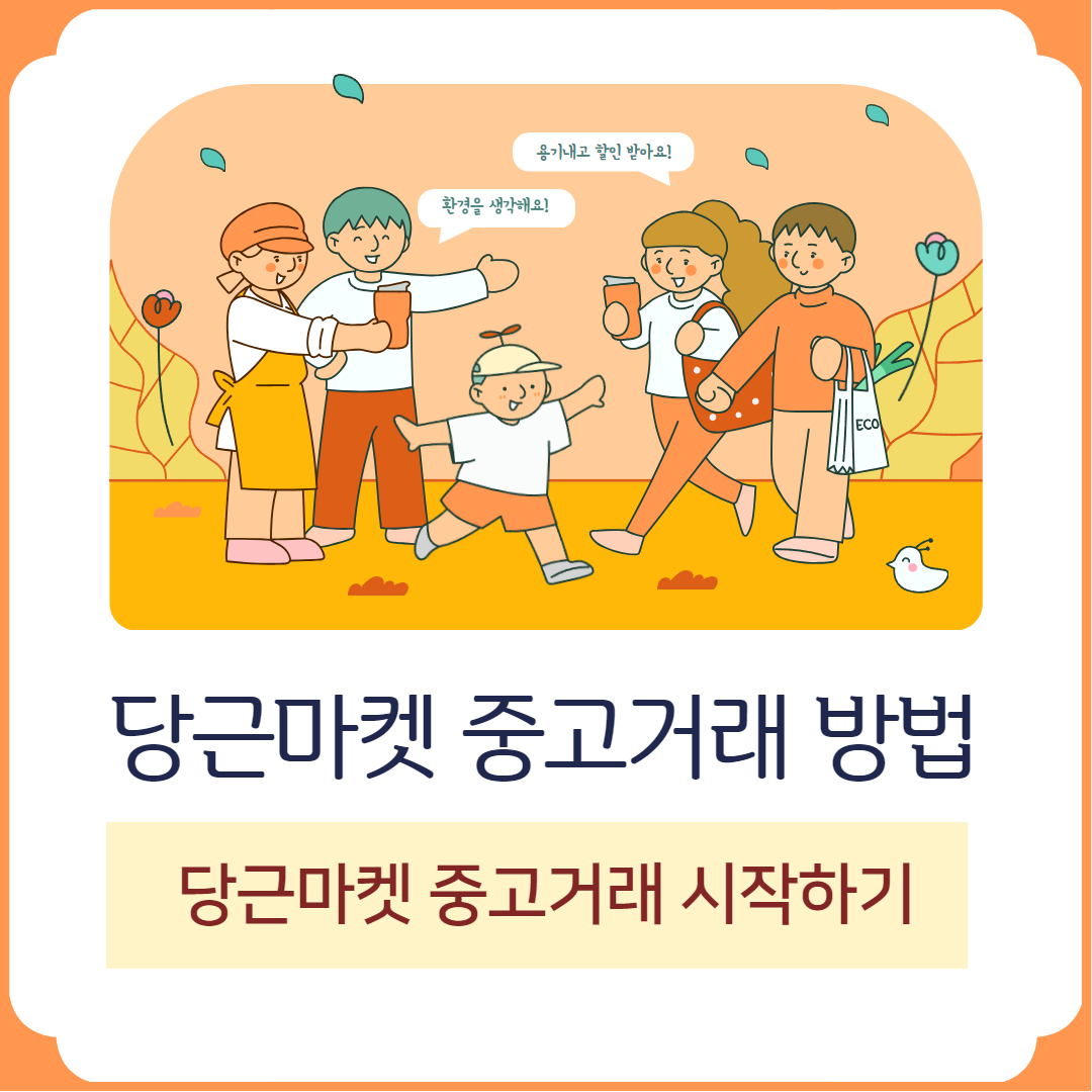 당근마켓 중고거래 하는 방법