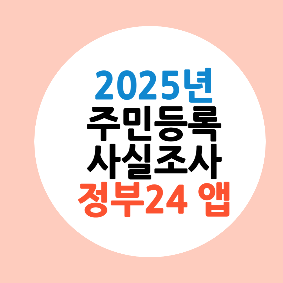 주민등록 사실조사 비대면, 정부24로