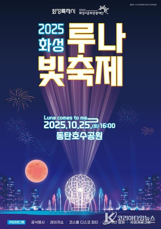 2025년 화성 루나 빛 축제 완벽 가이드|일정·프로그램·루트·주차·포토스팟