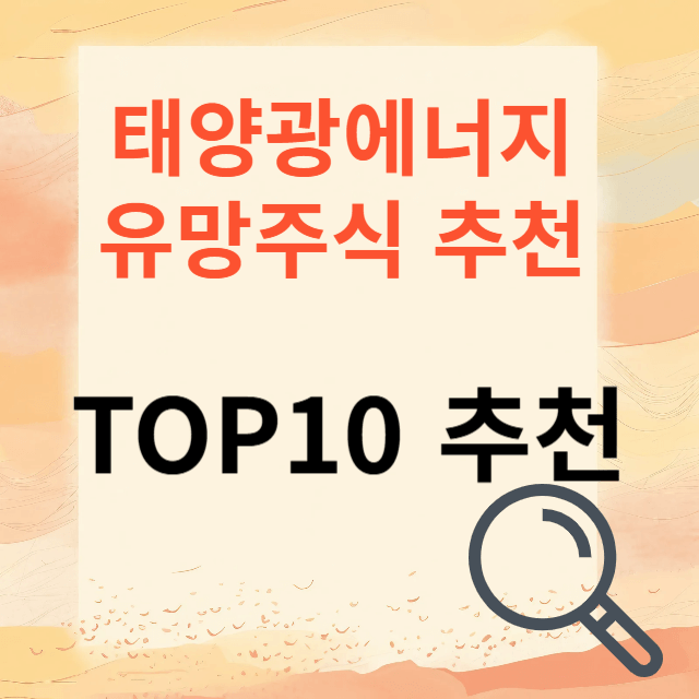 태양광 관련주식 추천