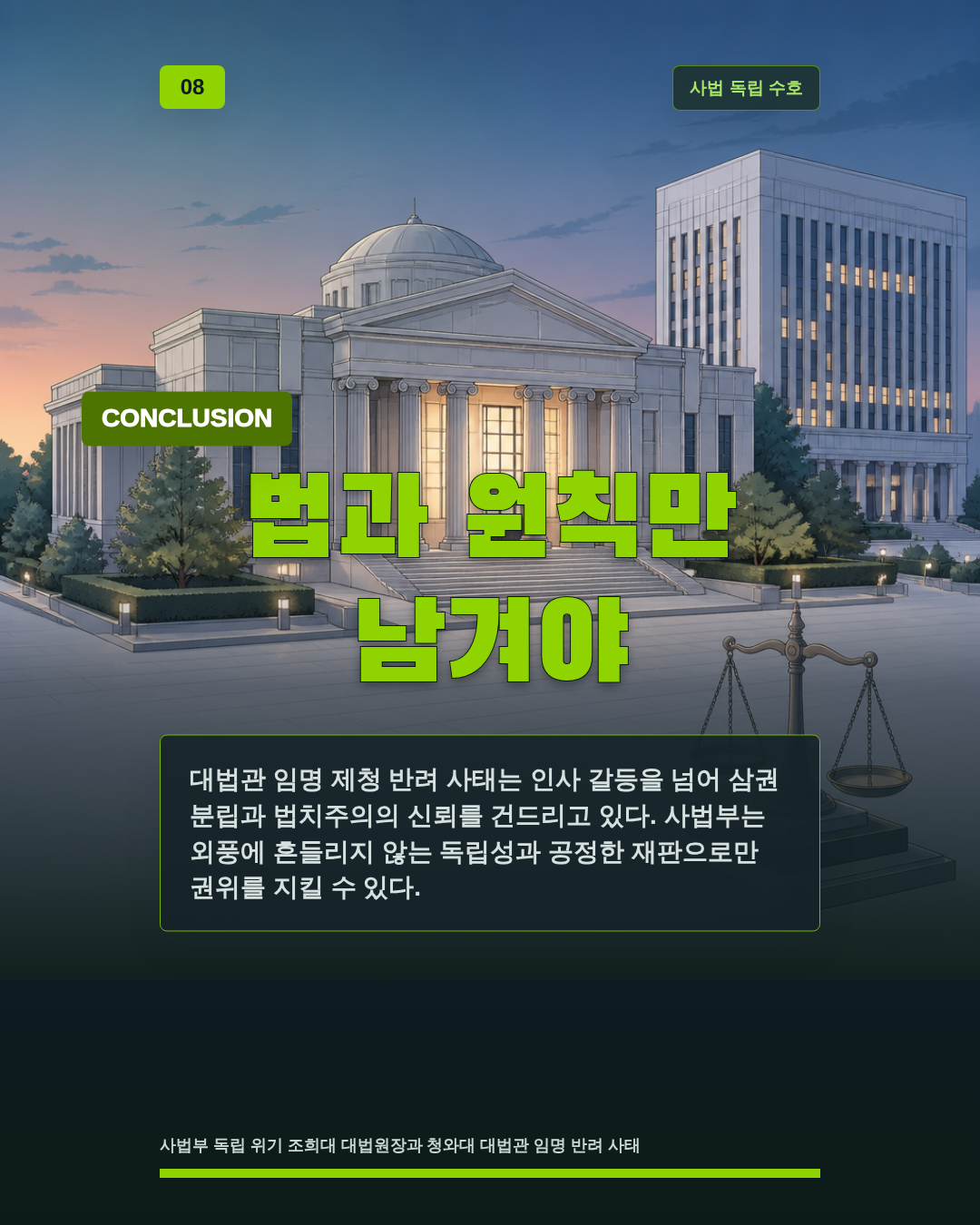 법과 원칙만 남겨야