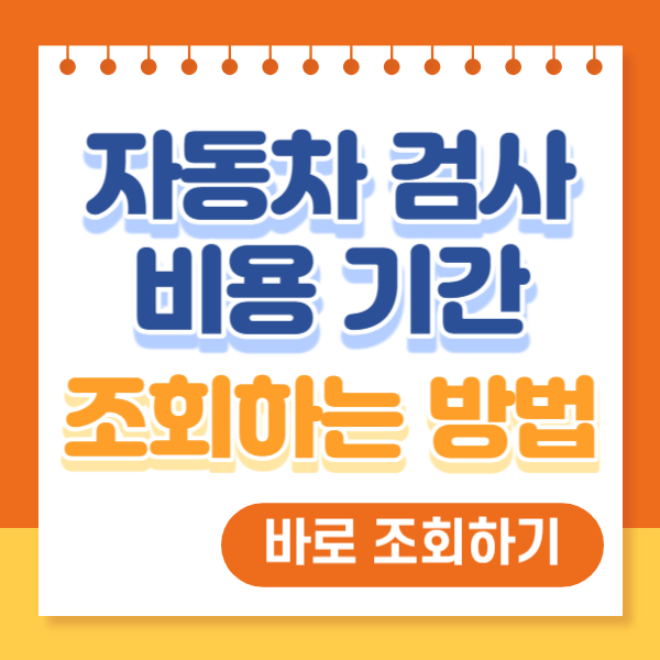 자동차 검사 비용 기간 조회 예약 하는 방법